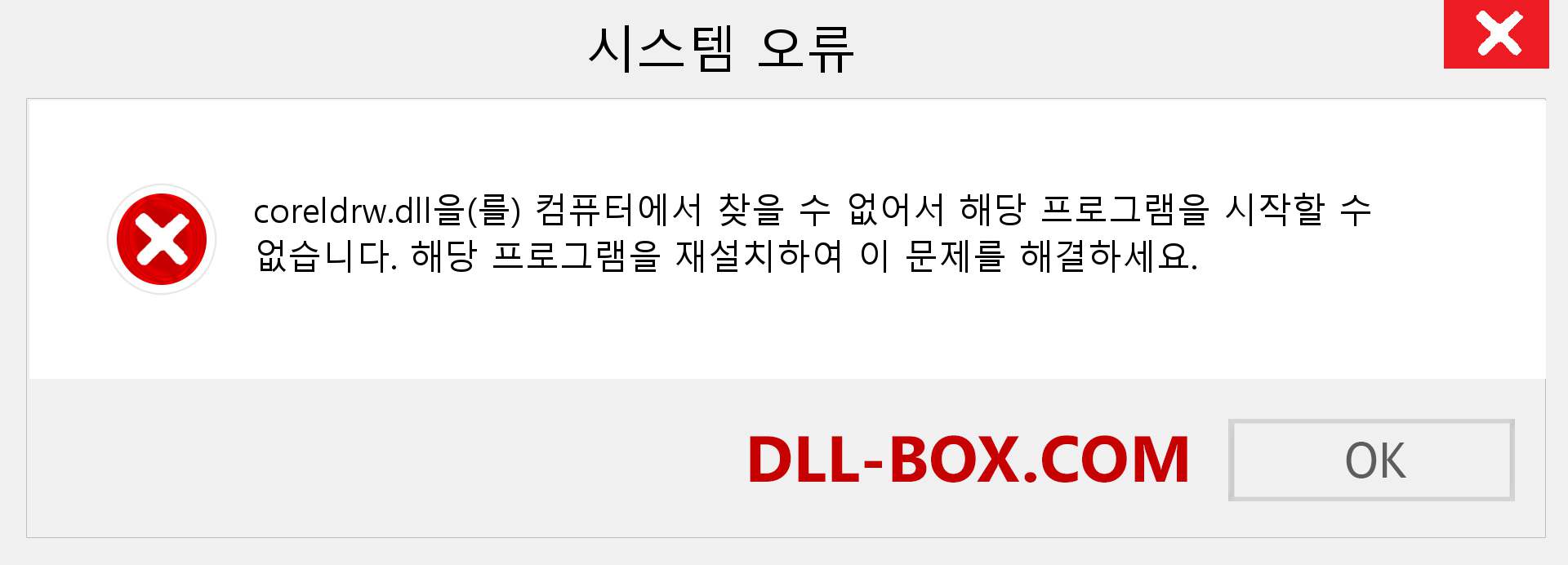 coreldrw.dll 파일이 누락 되었습니까?. Windows 7, 8, 10용 다운로드 - Windows, 사진, 이미지에서 coreldrw dll 누락 오류 수정
