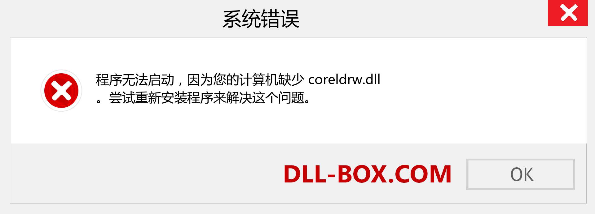 coreldrw.dll 文件丢失？。 适用于 Windows 7、8、10 的下载 - 修复 Windows、照片、图像上的 coreldrw dll 丢失错误